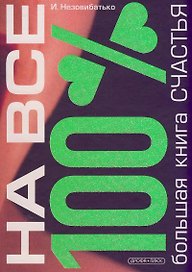 Большая книга счастья