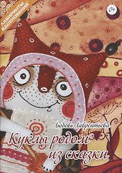 Куклы родом из сказки