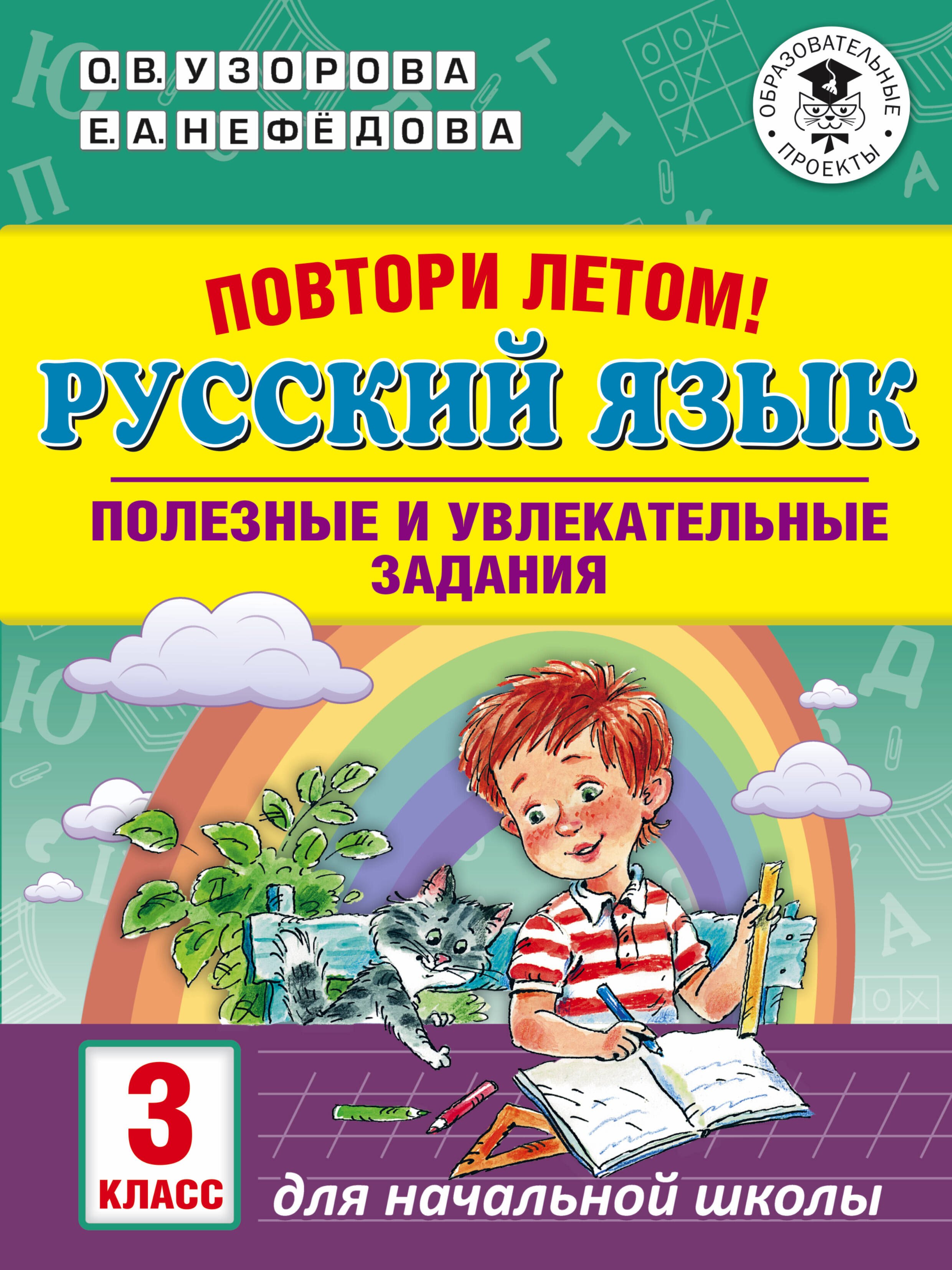   Буквоед Повтори летом! Русский язык. Полезные и увлекательные задания. 3 класс