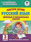Повтори летом! Русский язык. Полезные и увлекательные задания. 3 класс - 0