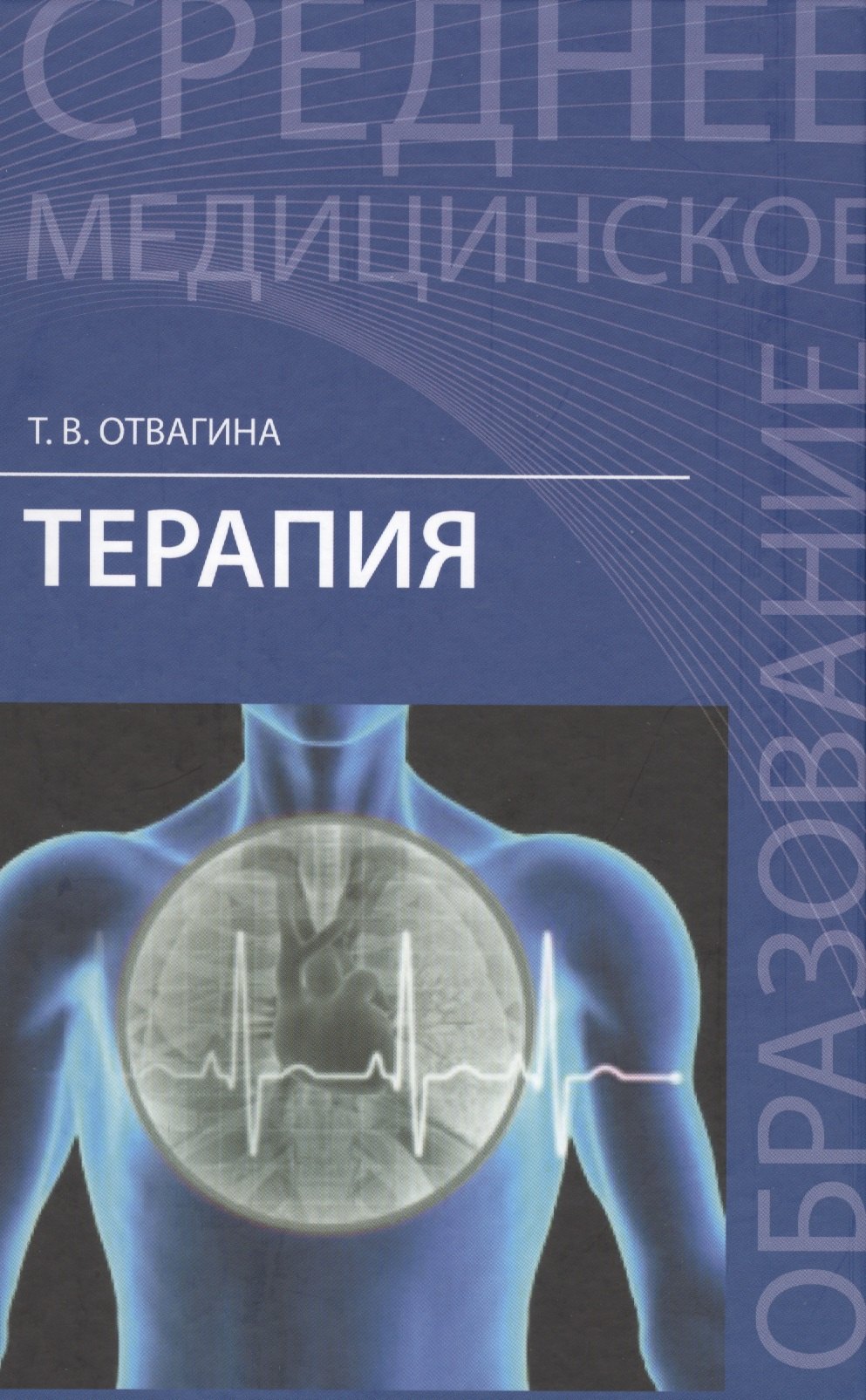   Буквоед Терапия:учеб.пособие  .