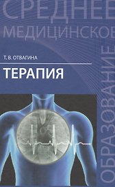 Терапия:учеб.пособие  .
