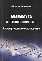 Математика в строительном вузе. Дифференциальное исчисление