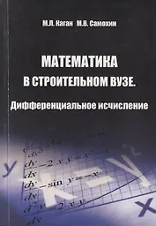 Математика в строительном вузе. Дифференциальное исчисление