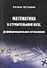 Математика в строительном вузе. Дифференциальное исчисление - 0