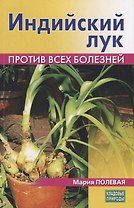 Индийский лук. Против всех болезней