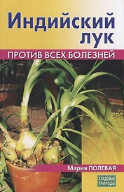 Индийский лук. Против всех болезней