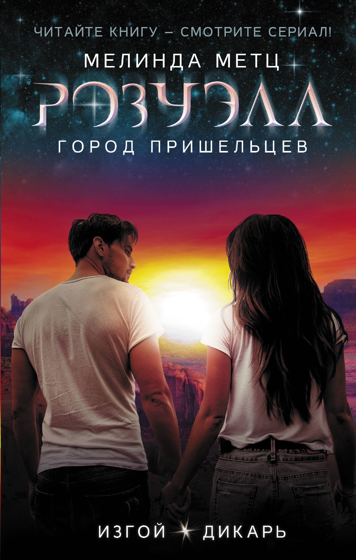 

Розуэлл. Город пришельцев. Изгой. Дикарь