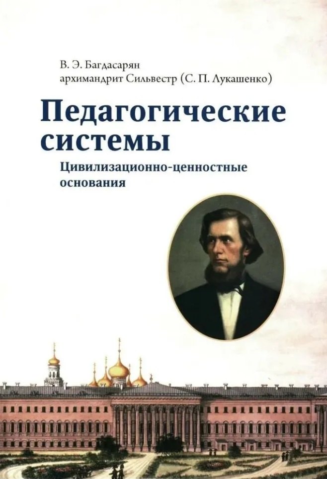 

Педагогические системы: Цивилизационно-ценностные основания: монография