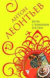 Ночь с Каменным Гостем (мягк)(Авантюрная мелодрама). Леонтьев А. (Эксмо)