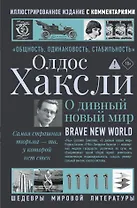 О дивный новый мир