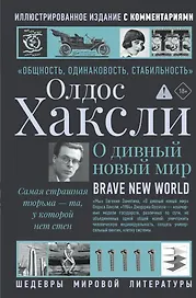 О дивный новый мир