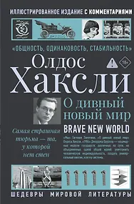 О дивный новый мир