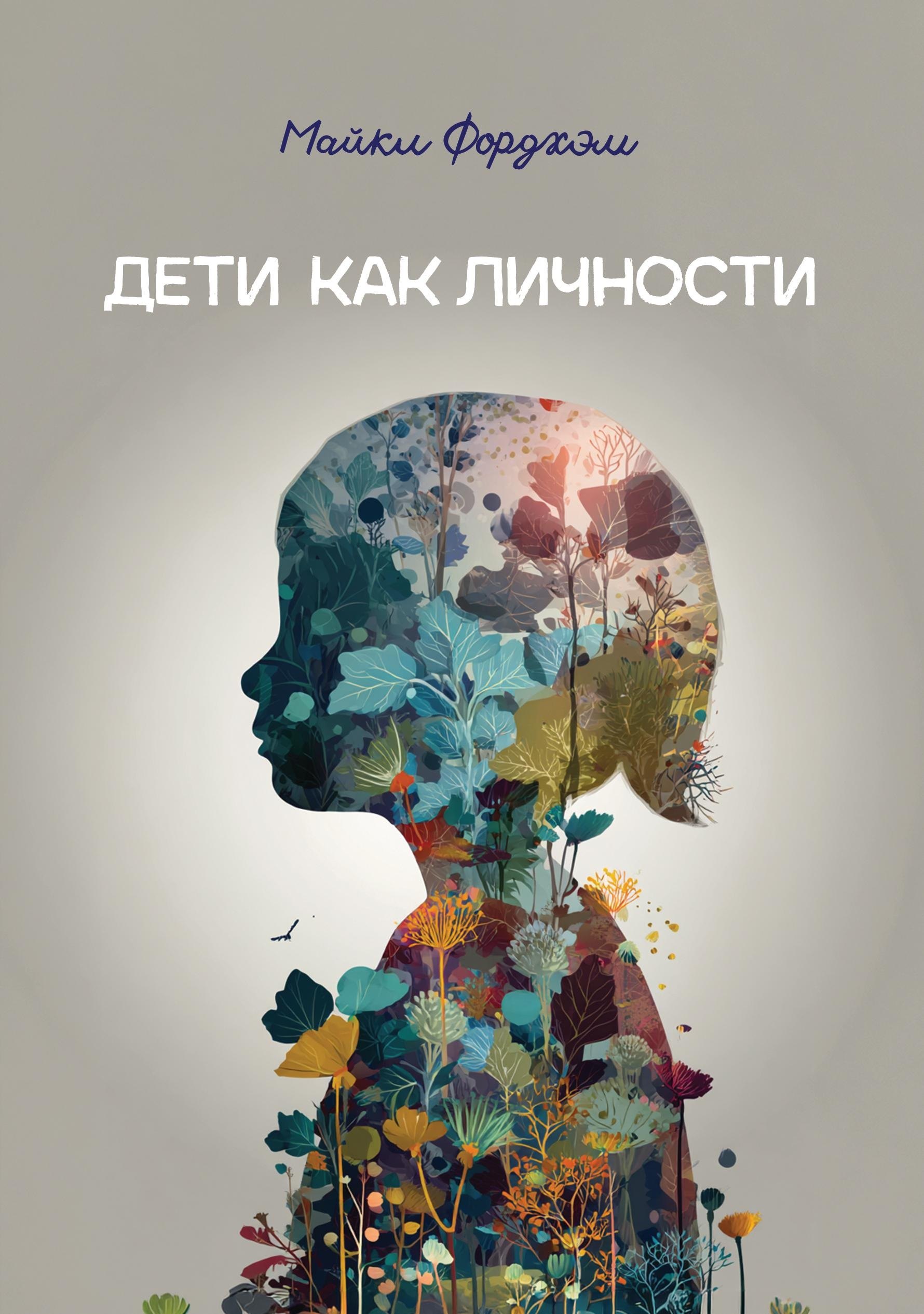 Дети как личности