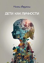 Дети как личности