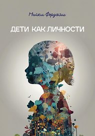 Дети как личности