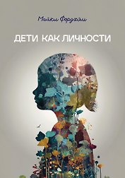 Дети как личности
