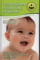 Путеводитель по раннему развитию