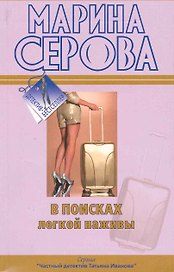 В поисках легкой наживы : повести