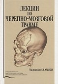 Лекции по черепно-мозговой травме - 0