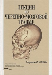 Лекции по черепно-мозговой травме