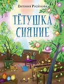 Тётушка Сияние - 0