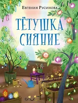 Тётушка Сияние