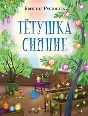 Тётушка Сияние