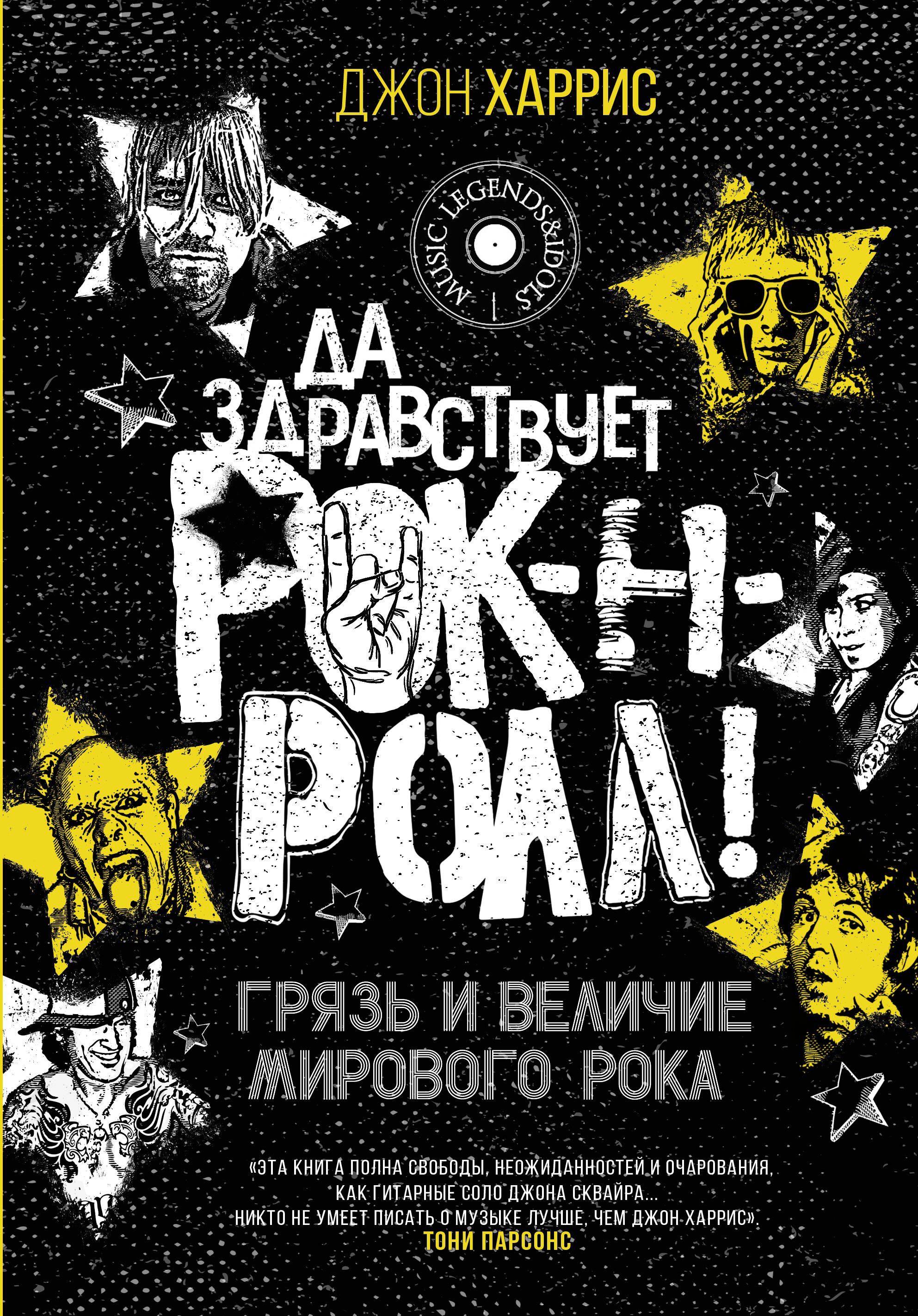 

Да здравствует рок-н-ролл! Грязь и величие мирового рока