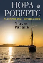 Тихая гавань