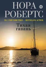 Тихая гавань