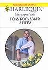 Голубоглазый ангел (мягк) (Любовный роман 3446). Уэй М. (АСТ)