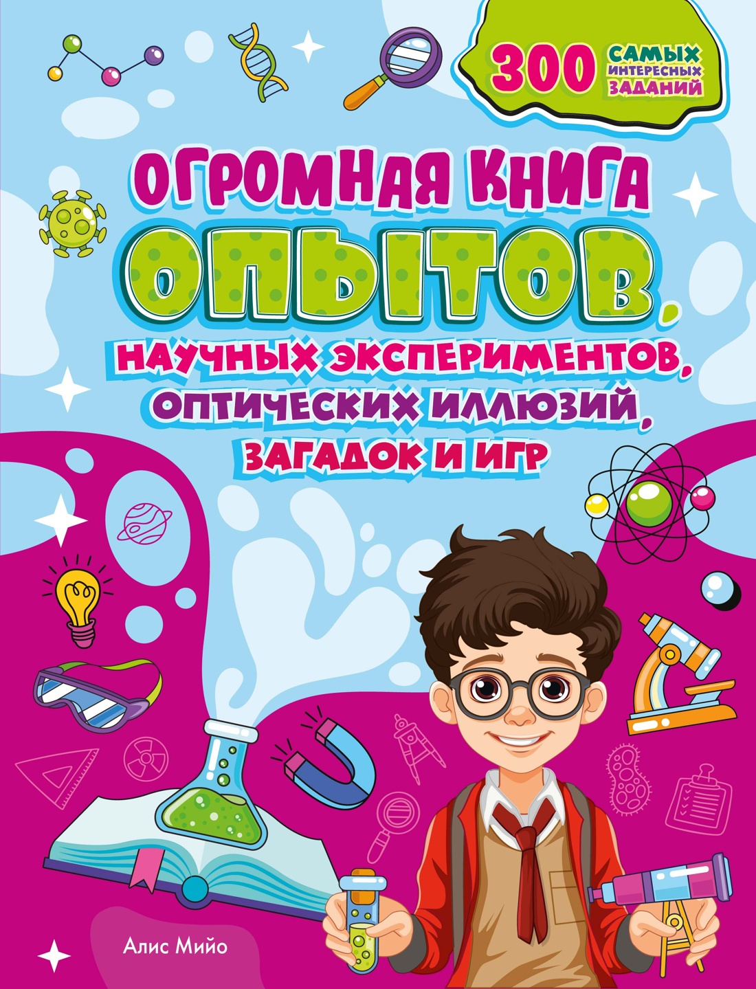 Обложка книги «Огромная книга опытов, научных экспериментов, оптических иллюзий, загадок и игр»