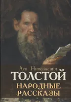 Народные рассказы