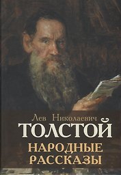 Народные рассказы