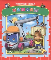 Пазлы. Машины