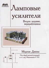 Ламповые усилители. Второе издание, переработанное