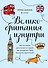Великобритания изнутри. Как на самом деле живут в стране, где монархия стала визитной карточкой? - 0