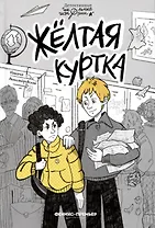 Жёлтая куртка