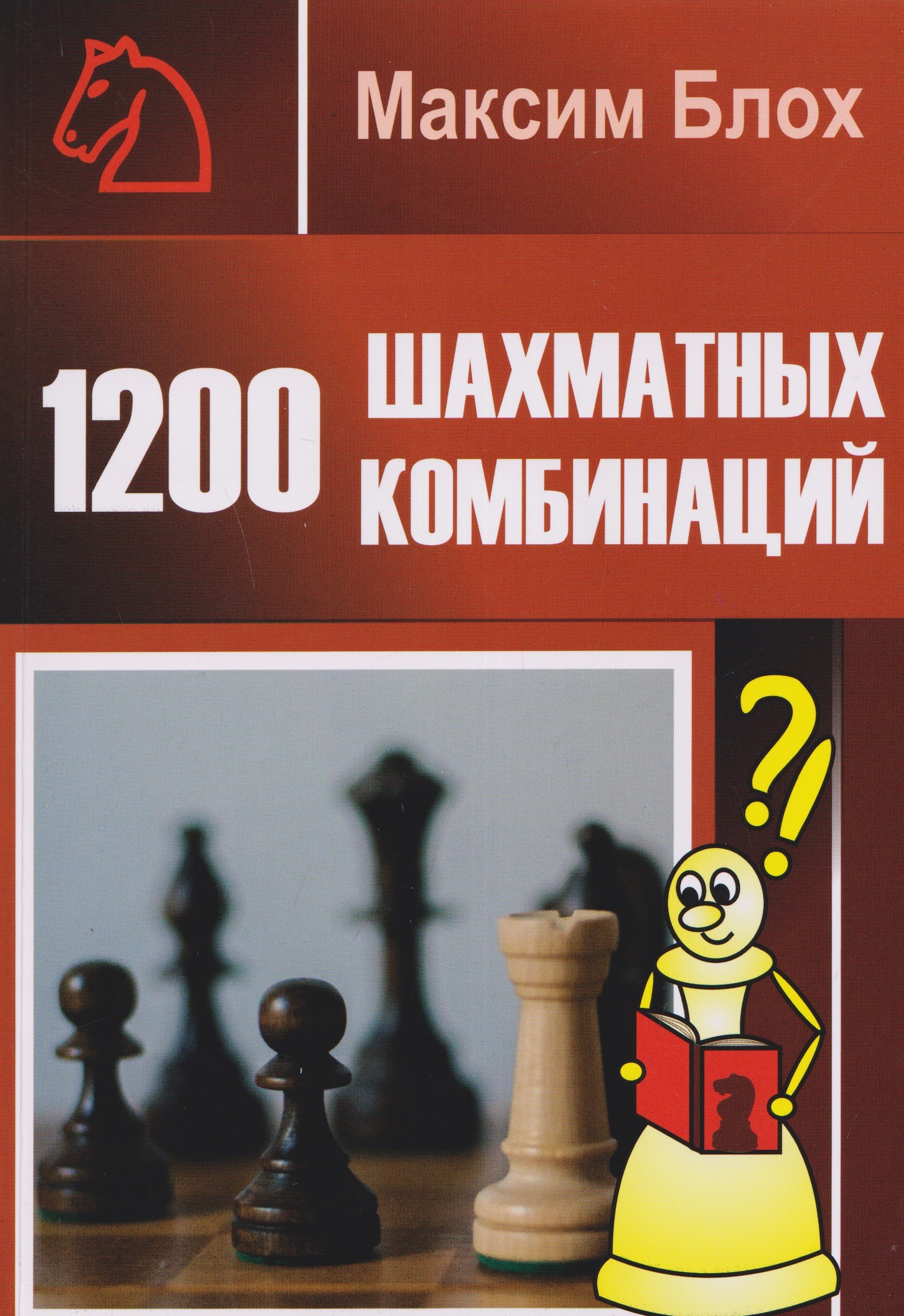 

1200 шахматных комбинаций