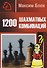 1200 шахматных комбинаций - 0