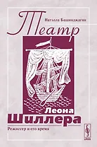 Театр Леона Шиллера. Режиссер и его время