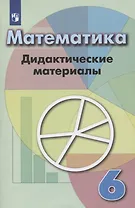 Математика. 6 класс. Дидактические материалы. Учебное пособие