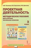 Проектная деятельность. 3 класс. Методическое пособие для учителя начальных классов - 0