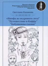 Нимфа из кедрового леса