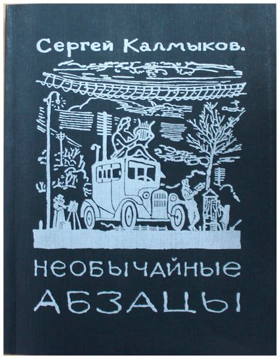 

Необычайные абзацы