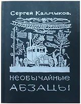 Необычайные абзацы