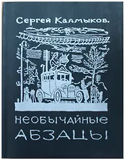 Необычайные абзацы