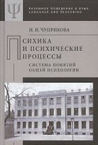Психика и психические процессы Система понятий общей психологии (РПиЯ) Чуприкова