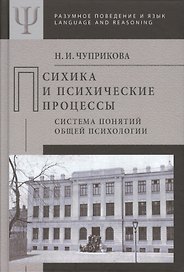Психика и психические процессы Система понятий общей психологии (РПиЯ) Чуприкова